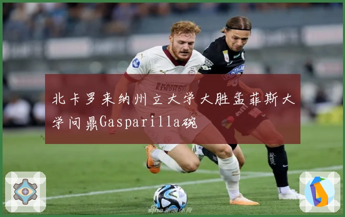 北卡罗来纳州立大学大胜孟菲斯大学问鼎Gasparilla碗