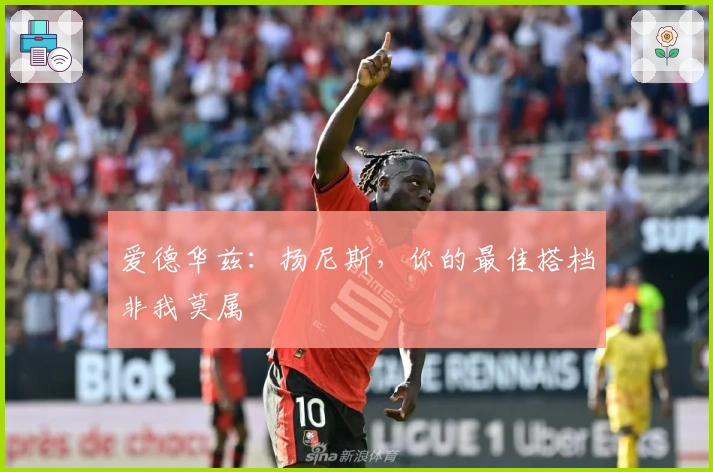 爱德华兹：扬尼斯，你的最佳搭档非我莫属