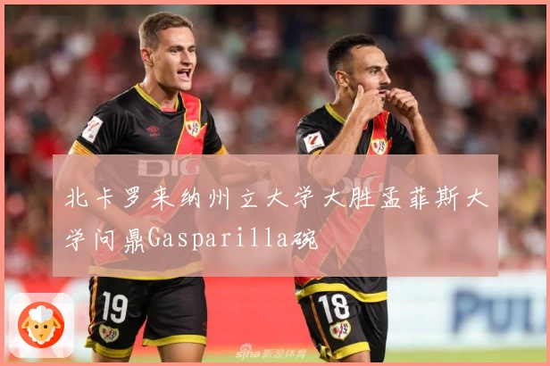 北卡罗来纳州立大学大胜孟菲斯大学问鼎Gasparilla碗