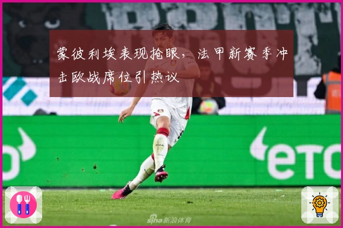 蒙彼利埃表现抢眼，法甲新赛季冲击欧战席位引热议