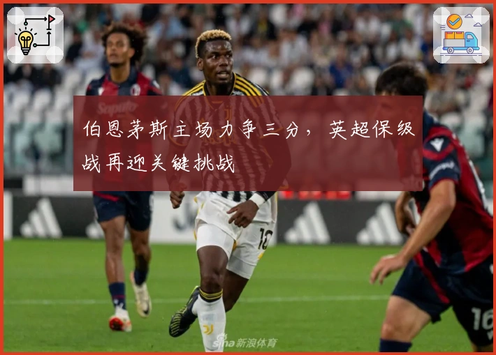 伯恩茅斯主场力争三分，英超保级战再迎关键挑战