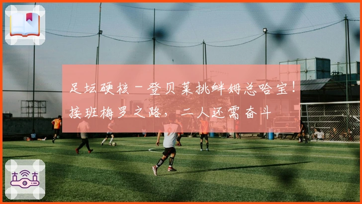 足坛硬核 - 登贝莱挑衅姆总哈宝！接班梅罗之路，二人还需奋斗