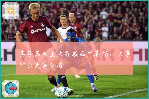 奥萨苏纳全力备战西甲赛场,力争冲击更高排名