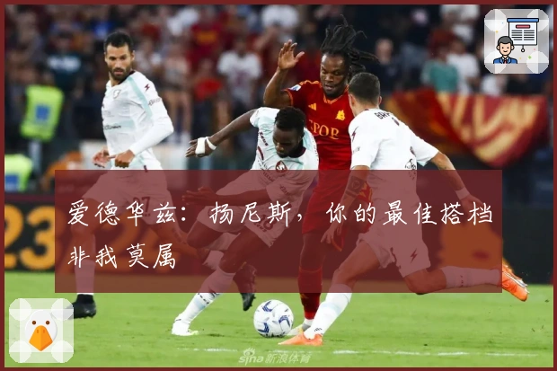 爱德华兹：扬尼斯，你的最佳搭档非我莫属