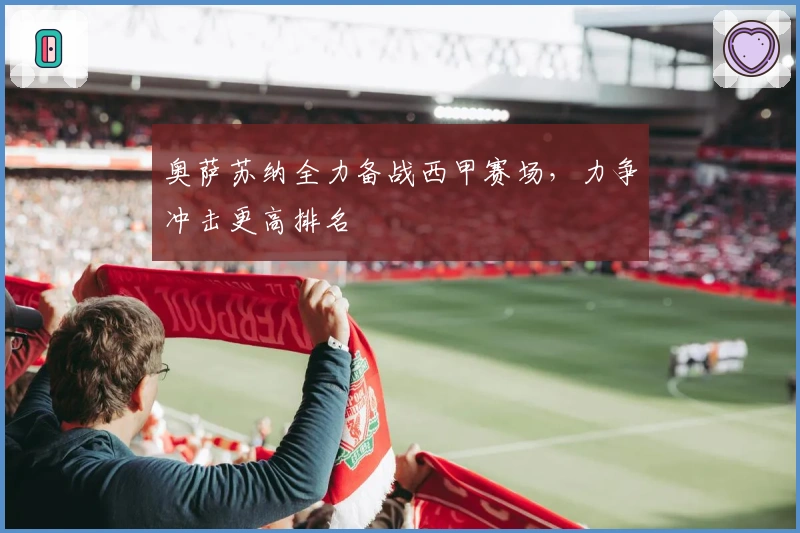 奥萨苏纳全力备战西甲赛场，力争冲击更高排名