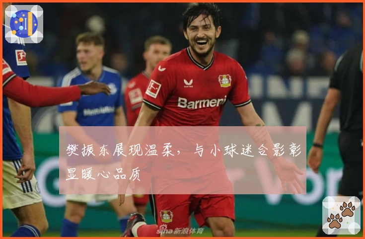 樊振东展现温柔，与小球迷合影彰显暖心品质