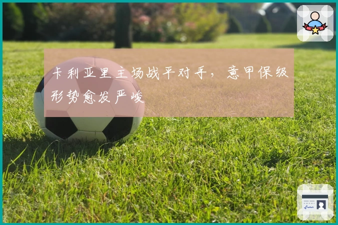 卡利亚里主场战平对手，意甲保级形势愈发严峻