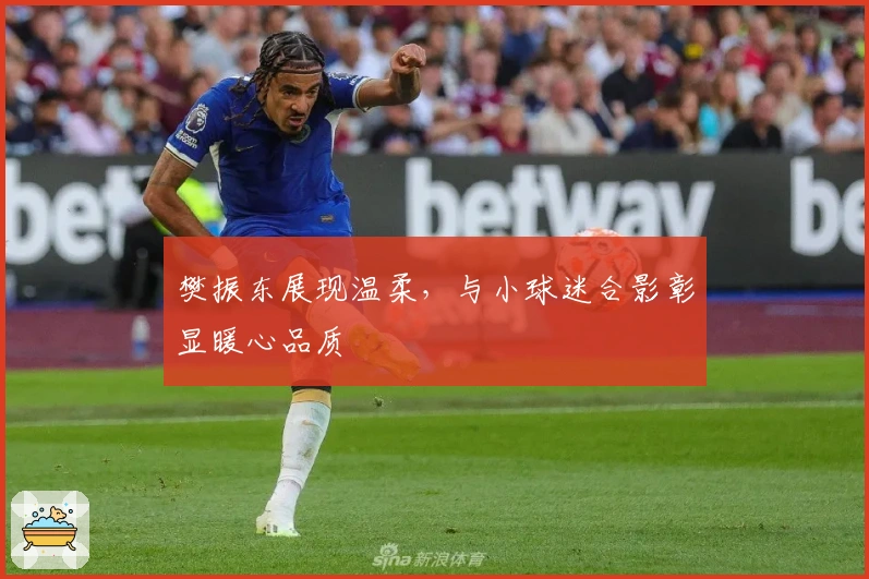 樊振东展现温柔，与小球迷合影彰显暖心品质